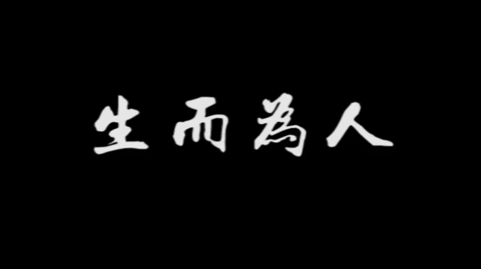 《生而為人》，配上真實畫面，成年人的世界太不容易！